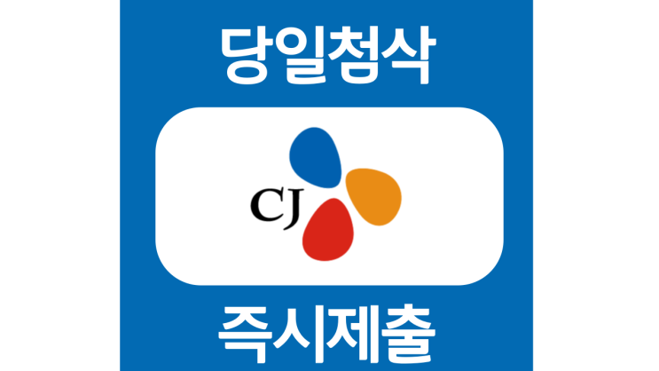 CJ 계열사 하반기 신입 자기소개서 항목 자소서 문항 작성방법 쓰는법 (CJ 채용중인 계열사 자기소개서 문항 전체 모음) CJ 계열사 하반기 신입 자기소개서 항목 자소서 문항 작성방법 쓰는법 (CJ 채용중인 계열사 자기소개서 문항 전체 모음)