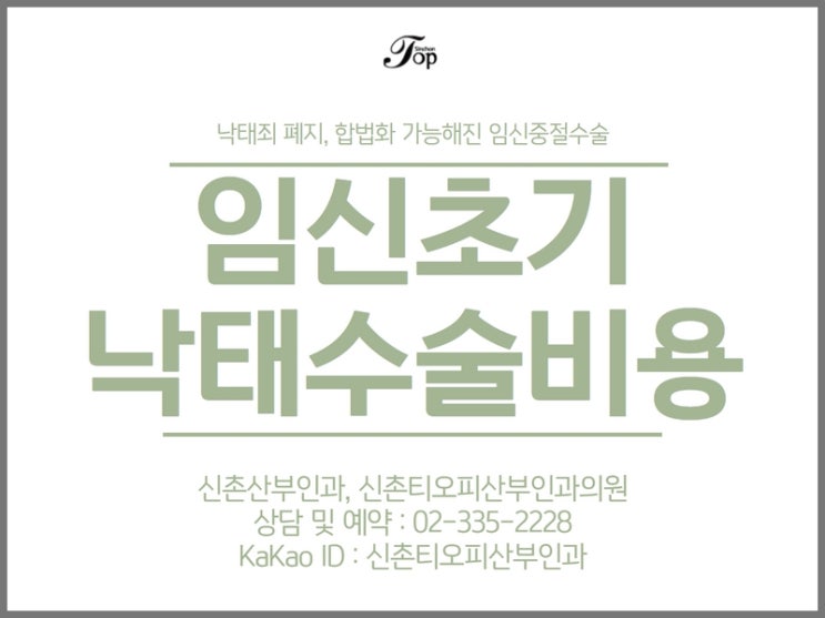 임신초기 낙태수술비용, 나의 안전을 생각하는 것이 최우선으로 중요해요 임신초기 낙태수술비용, 나의 안전을 생각하는 것이 최우선으로 중요해요