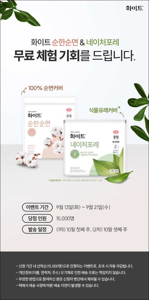 화이트 순한순면 & 네이처포레 무료샘플 이벤트(무배 15,000명)선착순 화이트 순한순면 & 네이처포레 무료샘플 이벤트(무배 15,000명)선착순