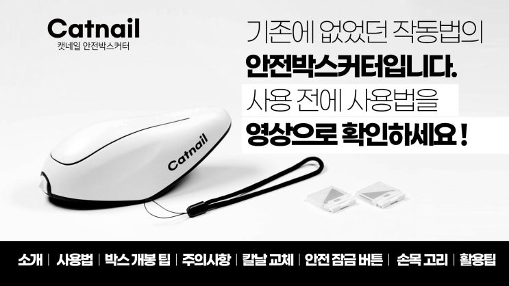  안전박스커터 사용법 영상 의뢰
