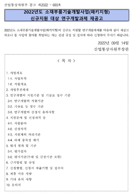 2022년 소재부품기술개발사업(패키지형) 신규지원 대상 연구개발과제 재공고 2022년 소재부품기술개발사업(패키지형) 신규지원 대상 연구개발과제 재공고