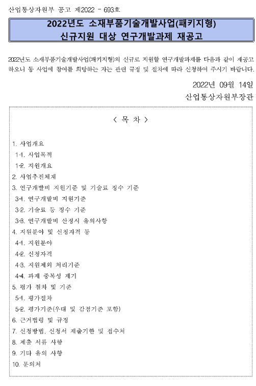 2022년 소재부품기술개발사업(패키지형) 신규지원 대상 연구개발과제 재공고