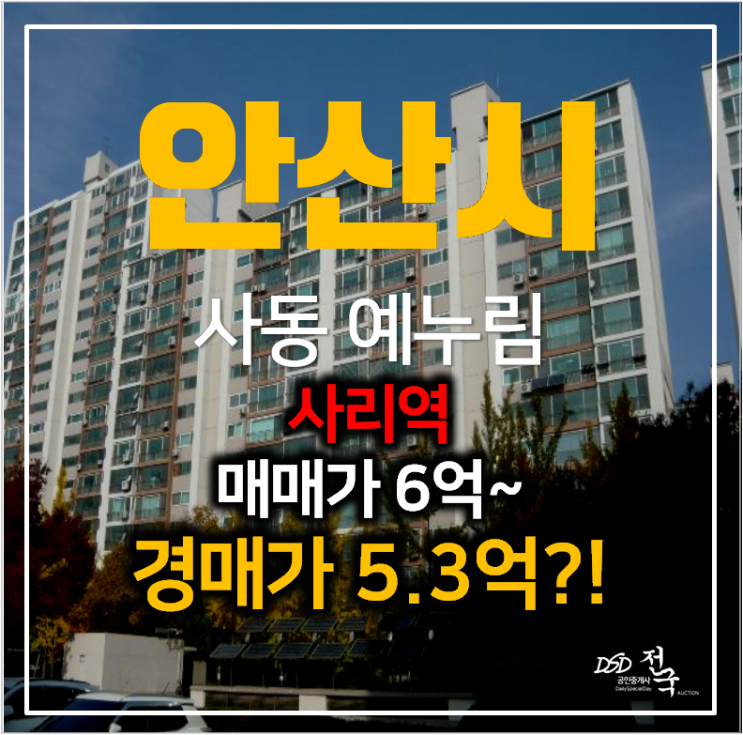 안산아파트경매 사동 예누림아파트 47평형 5억대 , 사리역