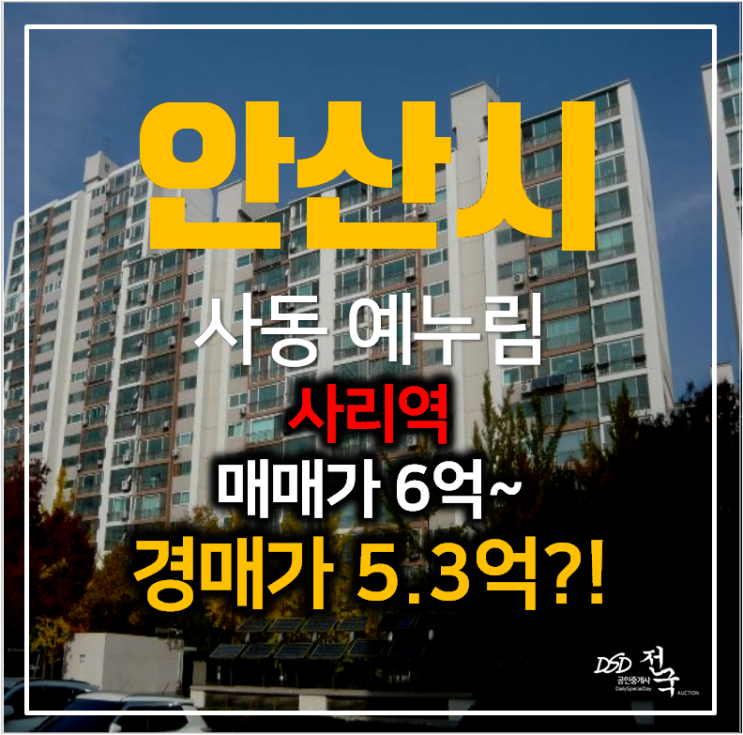 안산아파트경매 사동 예누림아파트 47평형 5억대 , 사리역 안산아파트경매 사동 예누림아파트 47평형 5억대 , 사리역