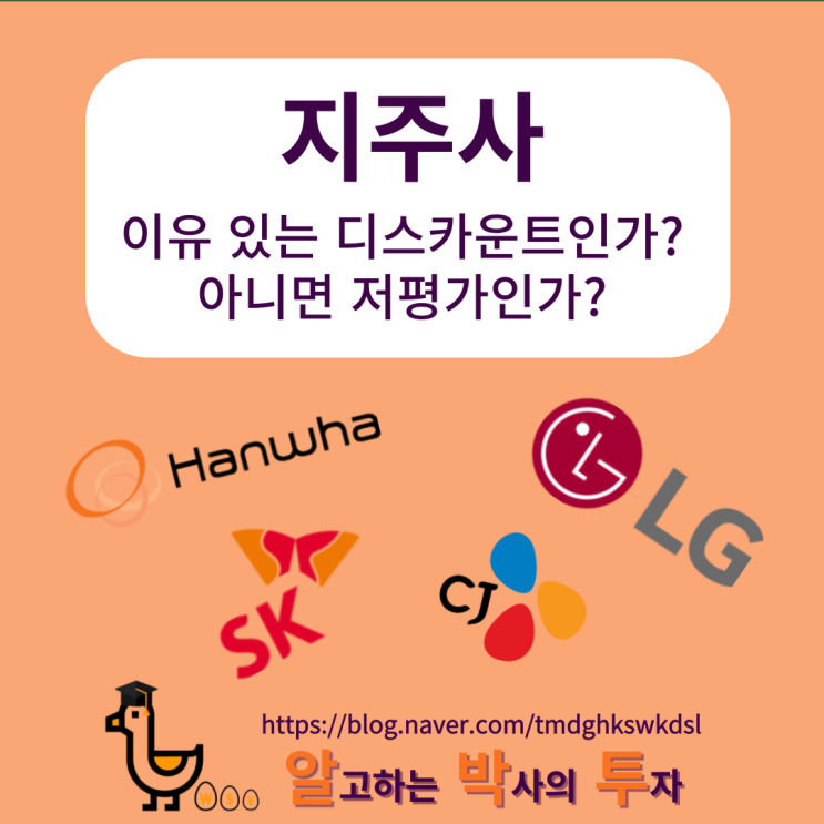  한국 주식 시장 애증의 테마, 지주사