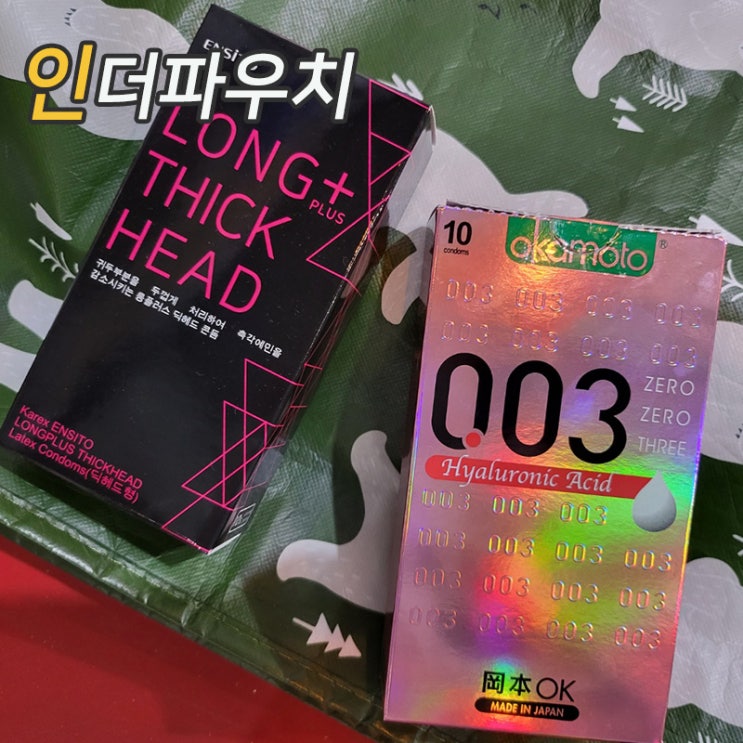  주말데이트 준비물 오카모토 0.03 & 엔시토 콘돔