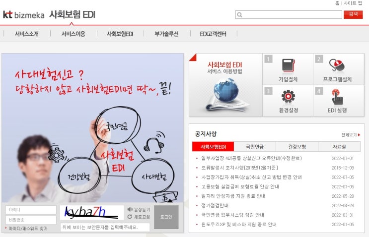 kt 사회보험EDI 이용하여 취득신고&상실신고 방법 알아보기