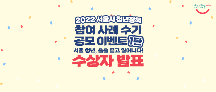 [수상자 발표] 2022 서울시 청년정책 참여 사례 수기 공모 이벤트 1탄 &lt;서울청년, 훌훌 털고 일어나다!&gt;
