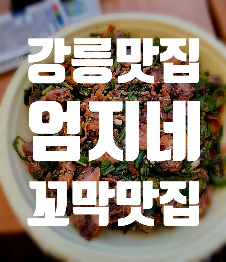  [강릉맛집] 엄지네 꼬막무침맛집 육사시미맛집 강릉여행 필수코스