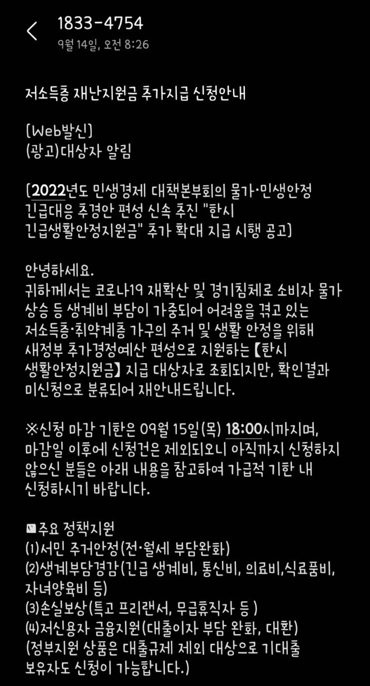 [스미싱 문자 주의]저소득층 재난지원금 추가지급 신청안내(ft. 기획재정부)