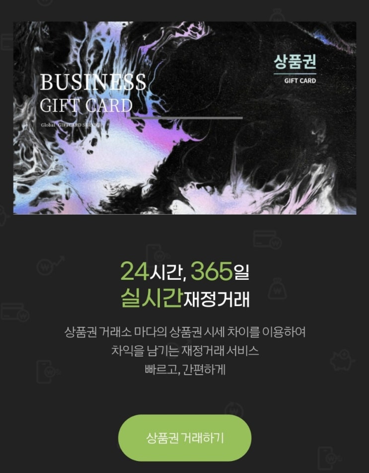  상품권 차익거래사기 주의바랍니다!