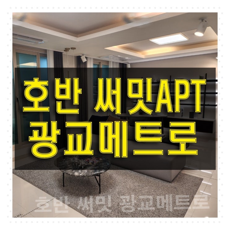 호반 써밋 광교메트로 아파트 공급 홍보관 정보