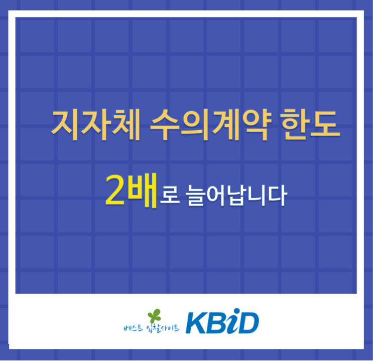  지자체 소규모 수의계약 금액한도가 2배로 증가됩니다