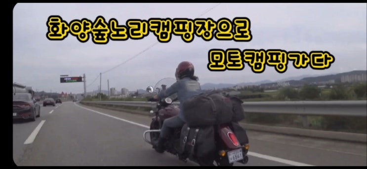  모토캠핑 2022년 9월 12일 화양숲노리 캠핑장으로 모토캠핑가다