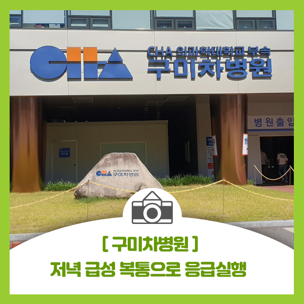 [구미차병원]와이프 저녁에 급성 복통으로 구미차병원 응급실행 2부