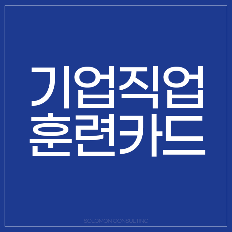 남은 자부담금까지 지원한다! 기업직업훈련카드 알아보기