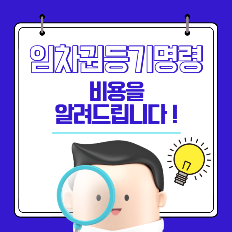  임차권등기명령신청 비용을 알려드립니다.