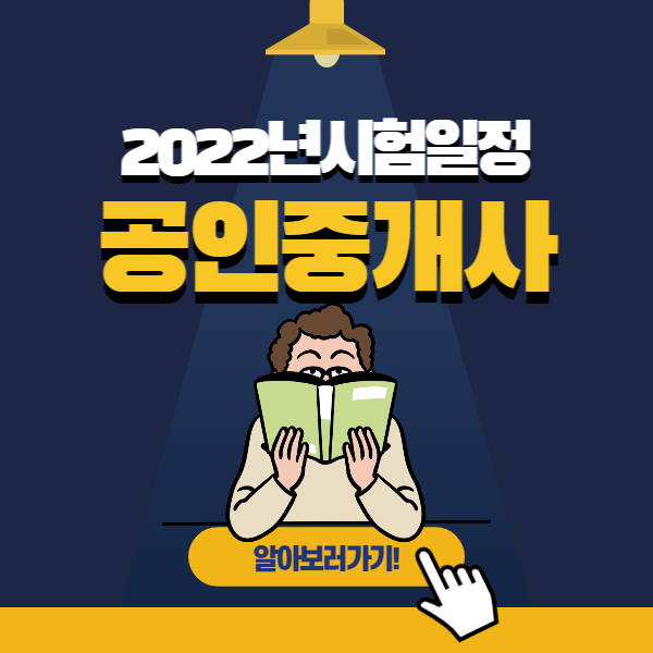 2022공인중개사시험일정 막판 공부 방법 알아보기