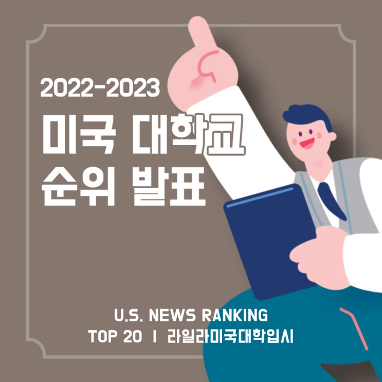  2022-2023년도 미국 대학 순위 함께 알아보아요 | U.S. NEWS RANKING