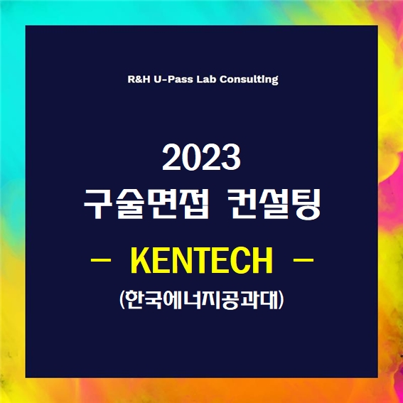 [KENTECH(한국에너지공대)] 2023학년도 면접컨설팅 신청 방법