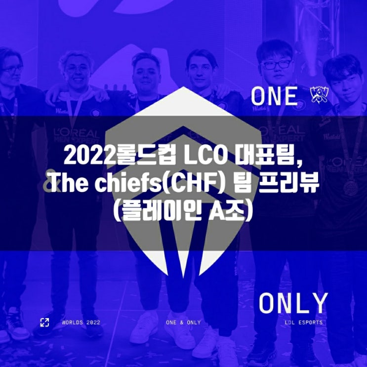 롤 CHF, 2022롤드컵 LCO 대표(플레이인A)팀 소개 롤 CHF, 2022롤드컵 LCO 대표(플레이인A)팀 소개