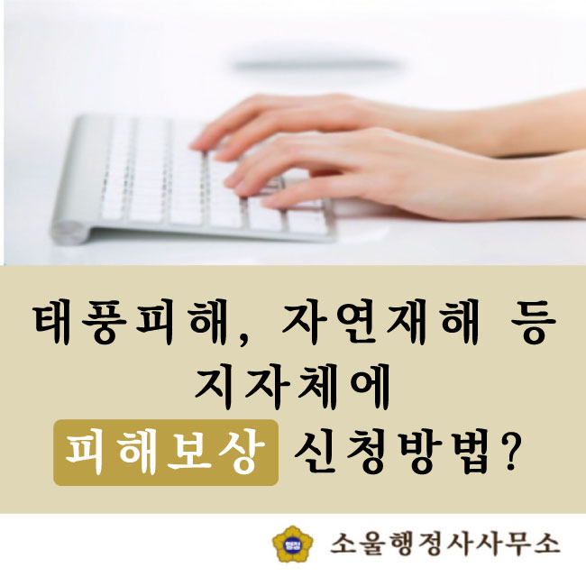 태풍 피해 등 자연재해 발생 시 정부보상 2 (피해신고서 제출)