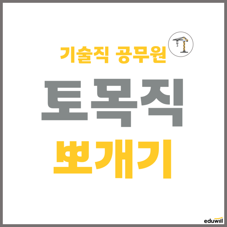  [직렬탐구] 토목직을 알아보자 (업무, 시험일정, 필수자격증, 응시자격, 가산점, 선발인원, 합격선, 경쟁률, 시험과목, 학원추천까지)