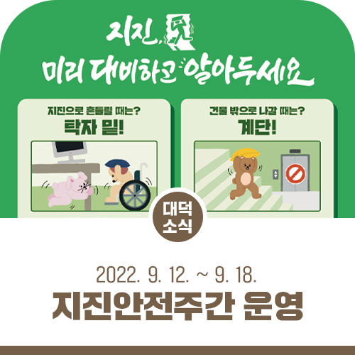 지진<b>안전</b><b>주간 운영</b>