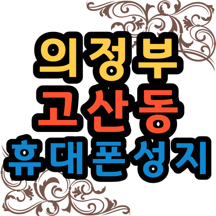  고산동 휴대폰 성지에서 최저가 핸드폰 구매하는법