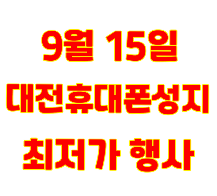  대전휴대폰/핸드폰/성지/빵집/좌표/시세/최저가/행사/대란/갤럭시Z플립4/갤럭시Z플립3/키즈폰/효도폰
