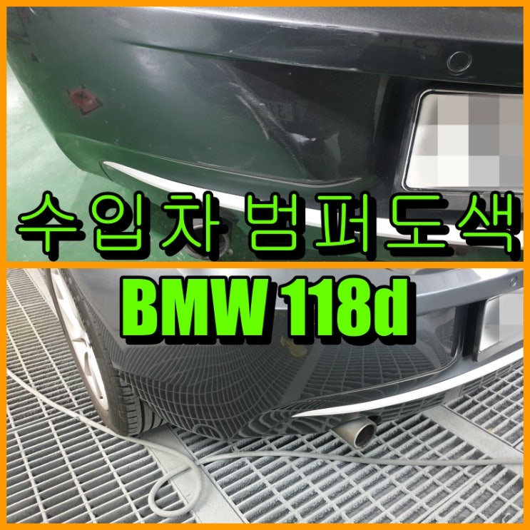 인천 수입차 범퍼도색 BMW 118d 앞 휀다, 뒤 범퍼 전체도색으로 복원