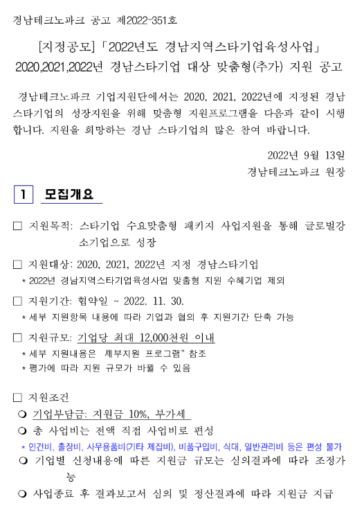 [경남] 2020 ~ 2022년 경남스타기업 대상 맞춤형(추가) 지원 공고(경남지역스타기업육성사업)