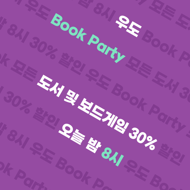  [우리집은도서관] 9월의 두 번째 우도 북파티(9/14, 오늘 밤 8시) 모든 도서와 보드게임 30% 할인!