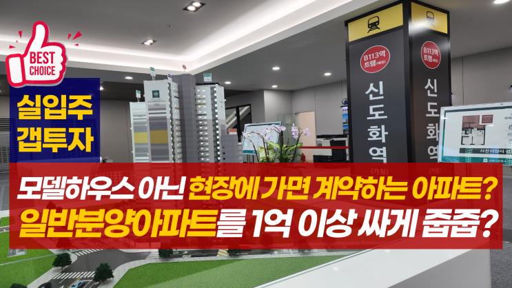 1억 번다는 서희스타힐스 더도화 인천 미분양 줍줍 분양가 투자 분석