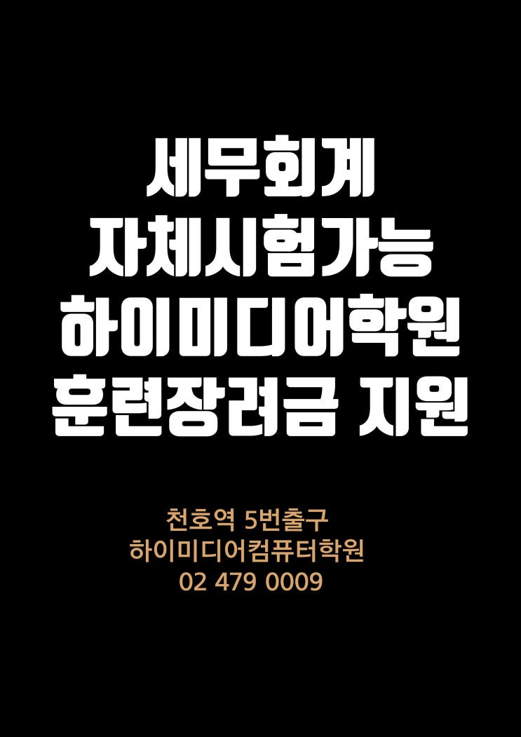  하이미디어컴퓨터학원 천호점 10월 개강일정