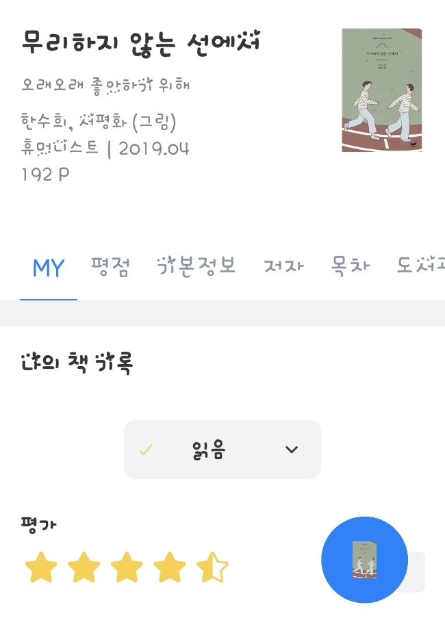  [도서리뷰] 무리하지 않는 선에서 | 한수희 | 오래오래 좋아하기 위해