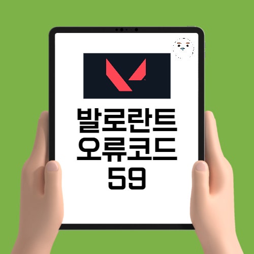  발로란트 오류코드 59(VAL 59) 해결방법 총정리!