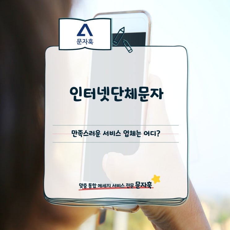  인터넷단체문자 만족스러운 서비스 업체는 어디?