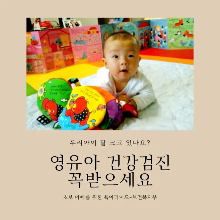  육아가이드/영유아 건강검진  꼭 받으세요.