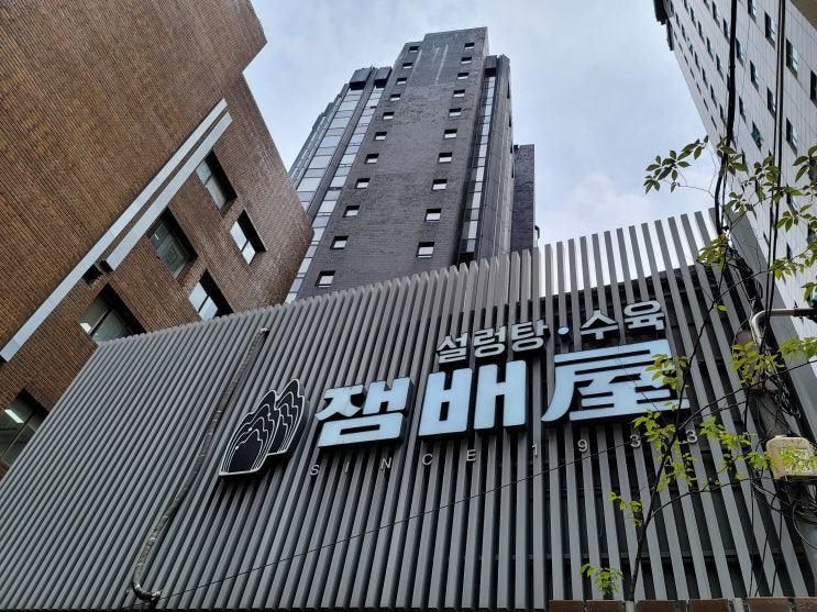  [맛집] 잼배屋 설렁탕(Feat.서소문성지역사박물관)