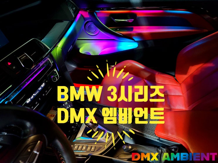  "3시리즈 단점 극복 튜닝" F30 320D 320i 무빙 엠비언트 시공기