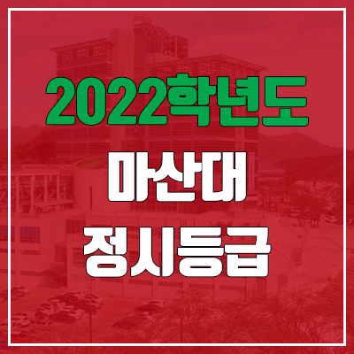  마산대학교 정시등급 (2022, 예비번호, 마산대)