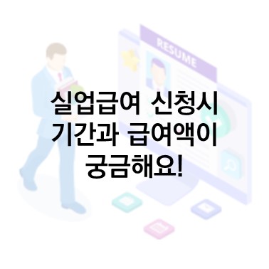  Q&A) 경영악화로 권고사직을 받았습니다. 실업급여 신청 시 받을 수 있는 기간과 월 급여액을 알고 싶습니다.