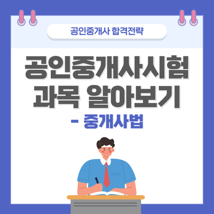 공인중개사시험 과목인 중개사법 알아보기