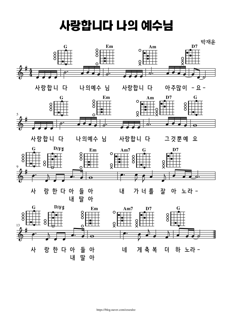  사랑합니다 나의 예수님 - G코드 쉬운 기타 악보