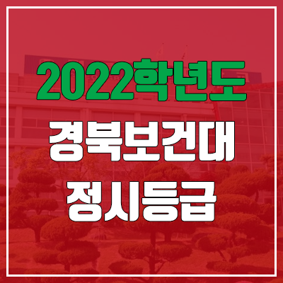 경북보건대학교 정시등급 (2022, 예비번호, 경북보건대)