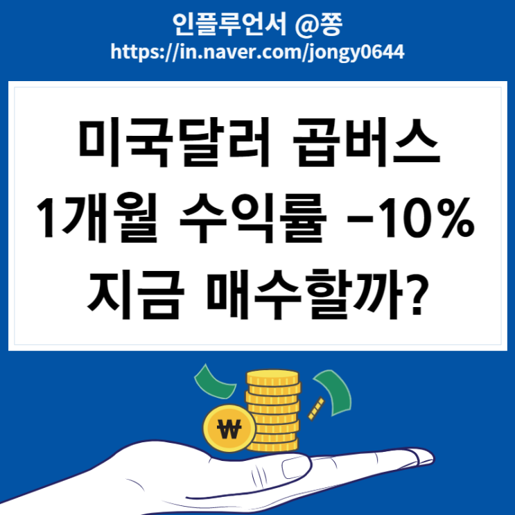 미국 달러 인버스 ETF 이제 투자해야할까? 달러 환율 시세 1,394원 (곱버스 뜻) 미국 달러 인버스 ETF 이제 투자해야할까? 달러 환율 시세 1,394원 (곱버스 뜻)