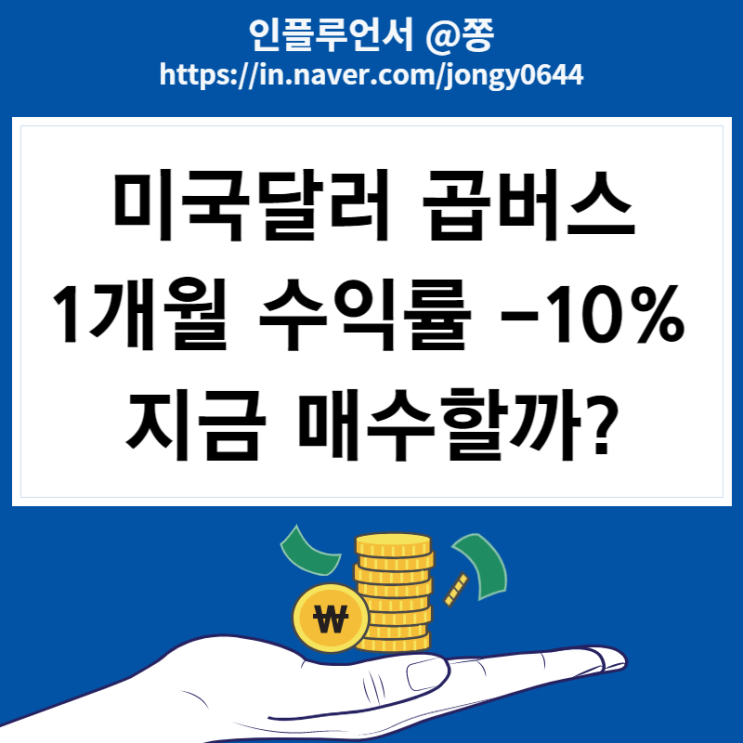 미국 달러 인버스 ETF 이제 투자해야할까? 달러 환율 시세 1,394원 (곱버스 뜻)