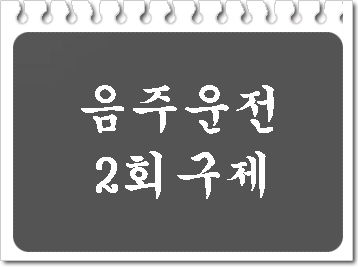 음주운전 2회 구제 방법은?