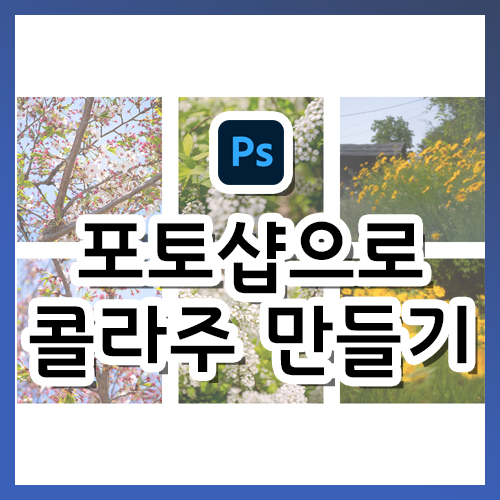  [포토샵 강의] 콜라주 만들기